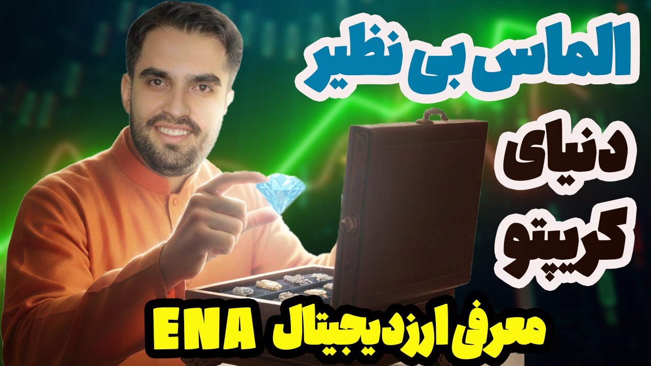 این ارز دیجیتال می‌تونه الماس بعدی کریپتو باشه!
