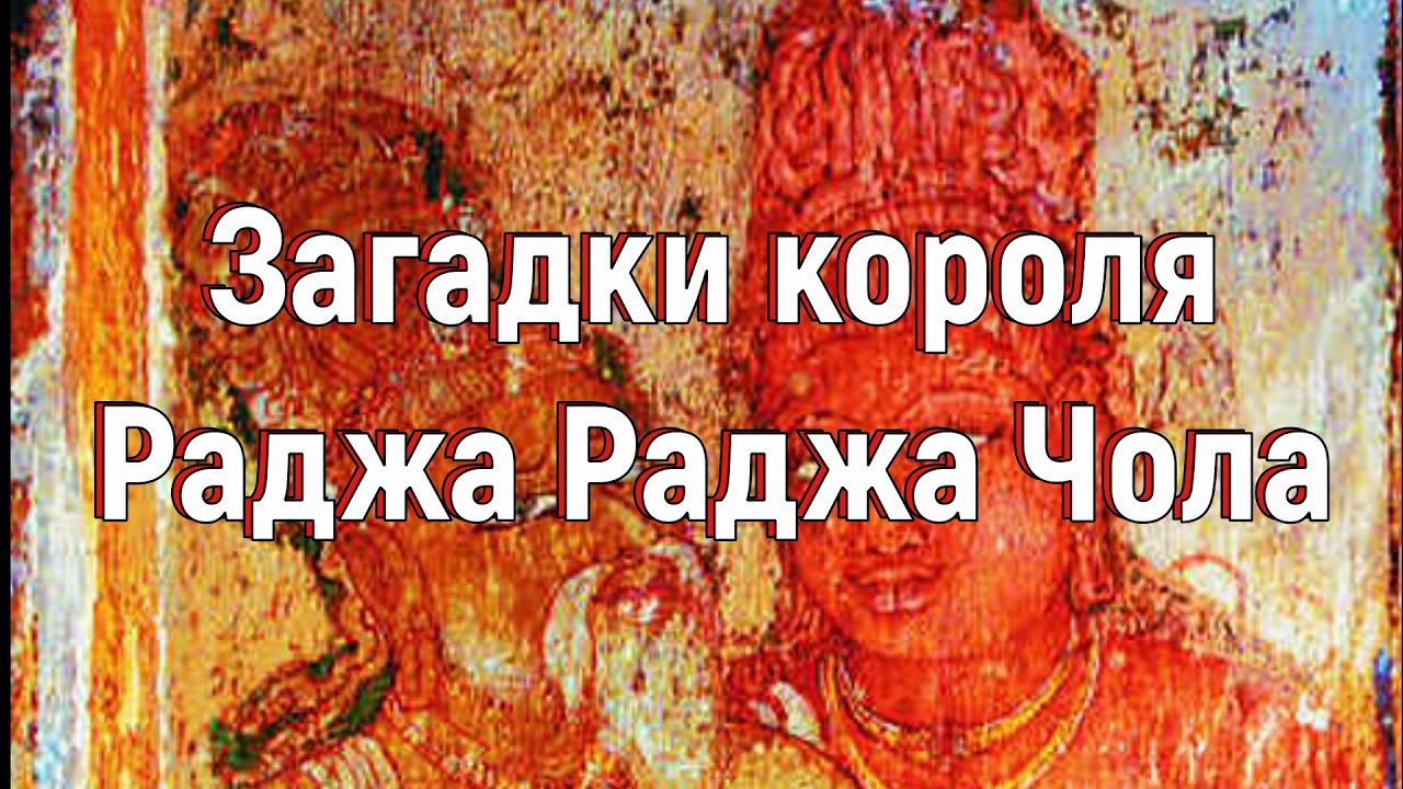 Загадки короля Раджа Раджа Чола. [№ А-002. 2015 год]