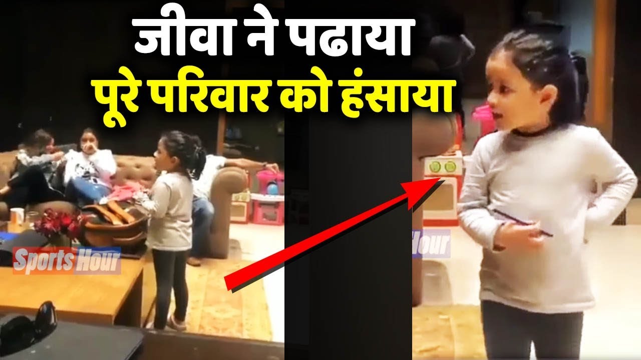 जब Dhoni की बेटी Ziva ने लगाई पूरे परिवार की क्लास,सबका हंसते हंसते हो गया बुरा हाल