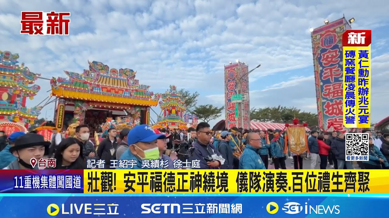 壯觀! 安平福德正神繞境 儀隊演奏.百位禮生齊聚│記者 王紹宇 吳繢杉│新聞一把抓20260201│三立新聞台