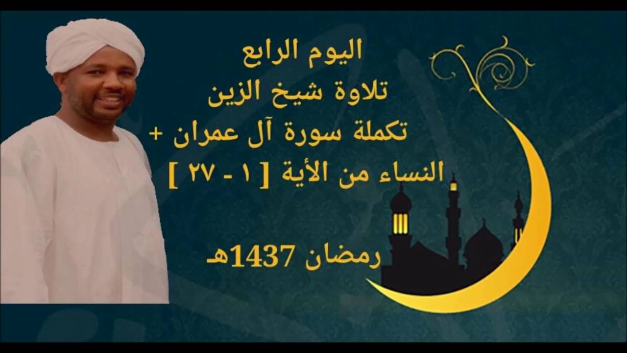 اليوم االرابع من التراويح رمضان 1437هـ Beautiful Quran from Taraweh pray Alzain Mohammed Ahmed