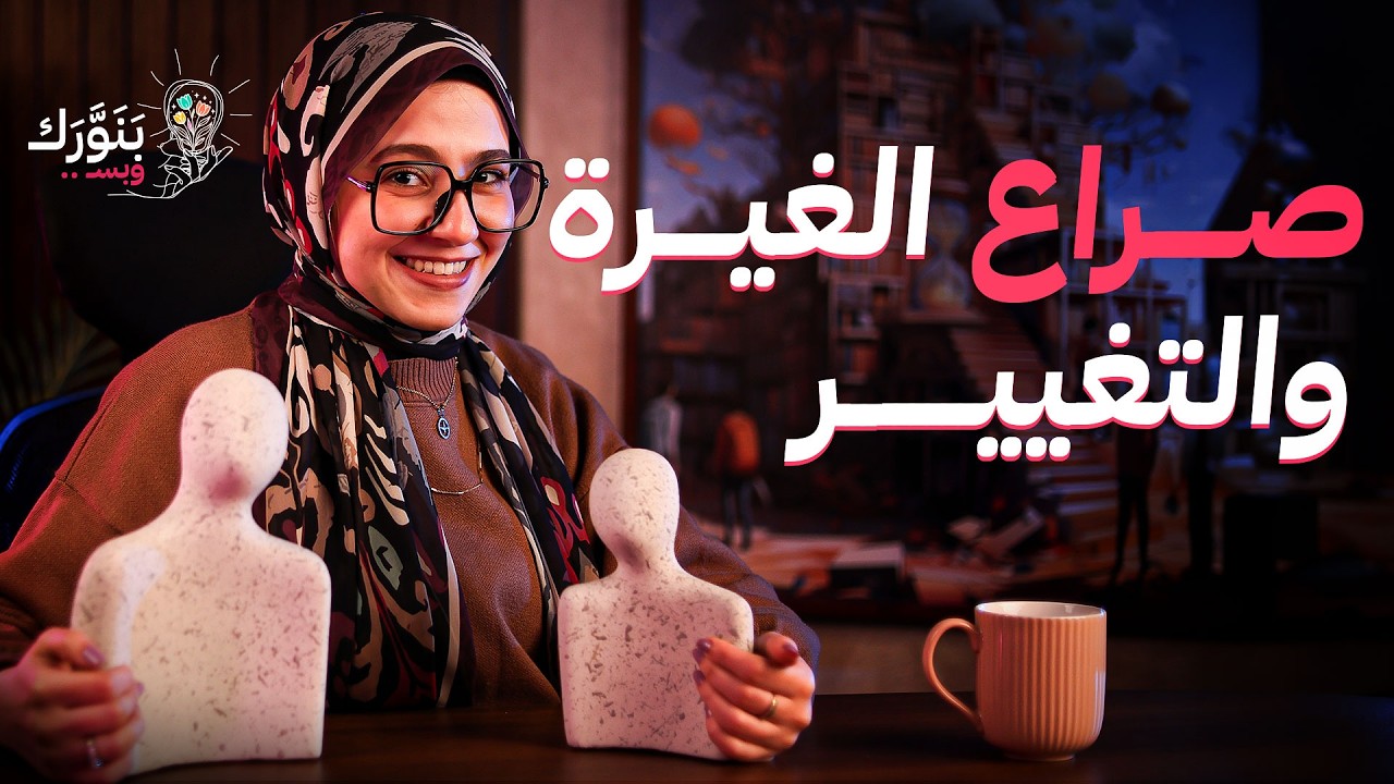 بتحسي إنك دايمًا مش كفاية؟! وعلاقتك تحت الإختبار المستمر | بنورك وبس – مع سلمى أبو زيد