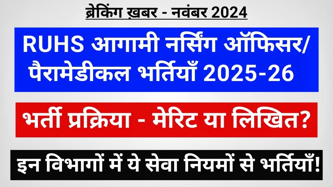 RUHS आगामी चिकित्सा भर्तियाँ 2025-26/ प्रक्रिया- मेरिट या परीक्षा? देखें सभी विभागों के सेवा नियम ✔️