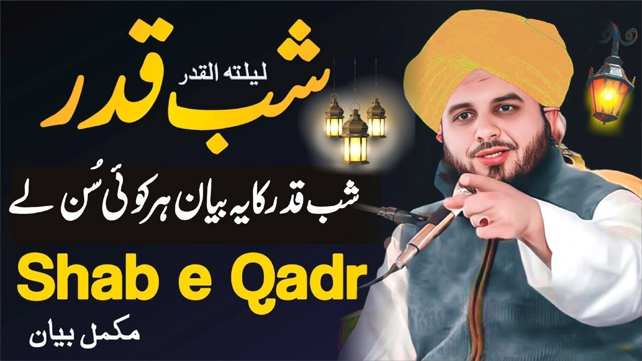 Laylatul Qadr Ki Fazilat 🌙 | Shab e Qadr Ki Barkatain | Peer Ajmal Raza Qadri Ramzan Bayan 2026