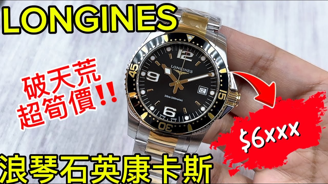 725.「LONGINGS」超筍價‼️浪琴石英康卡斯 #watch #longines