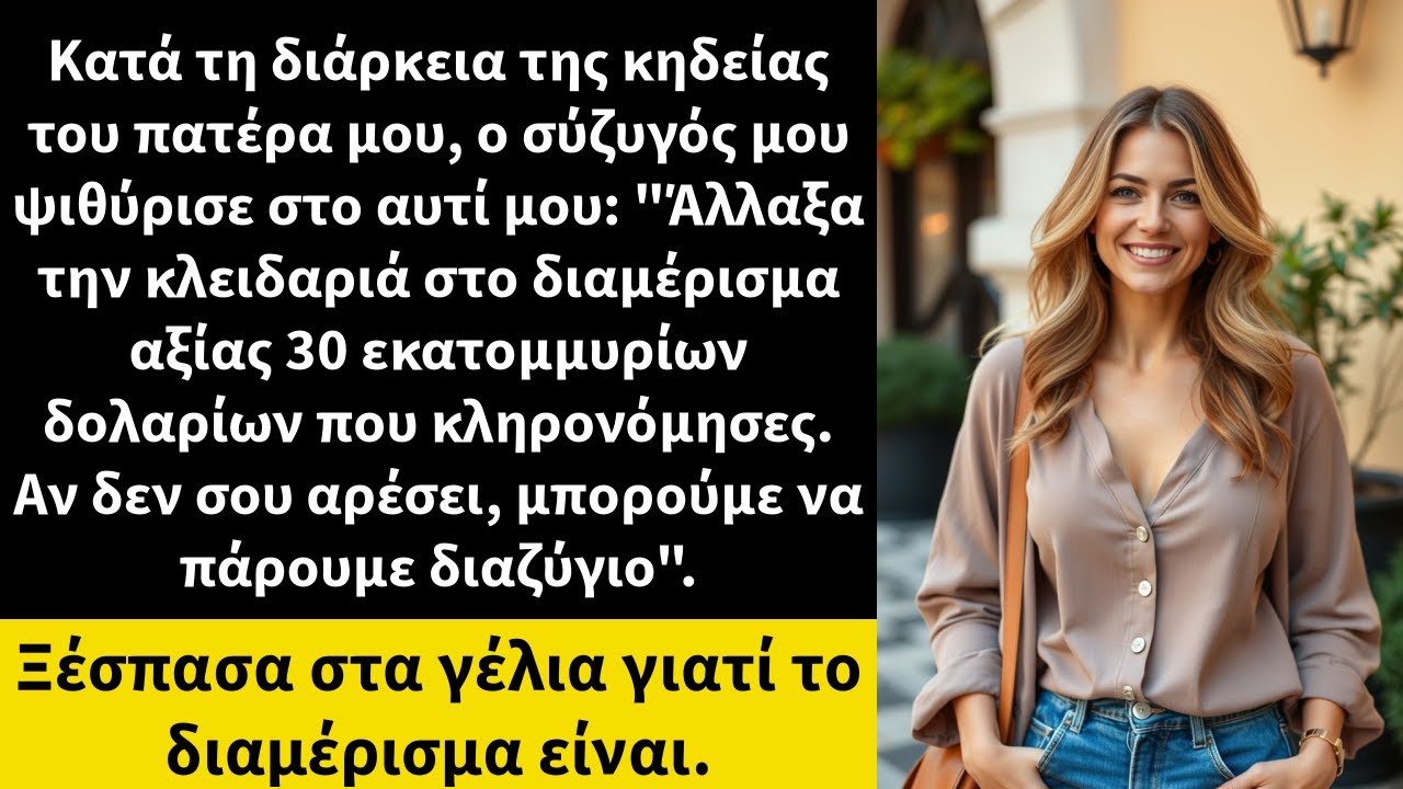 Κατά τη διάρκεια της κηδείας του πατέρα μου, ο σύζυγός μου ψιθύρισε στο αυτί μου: