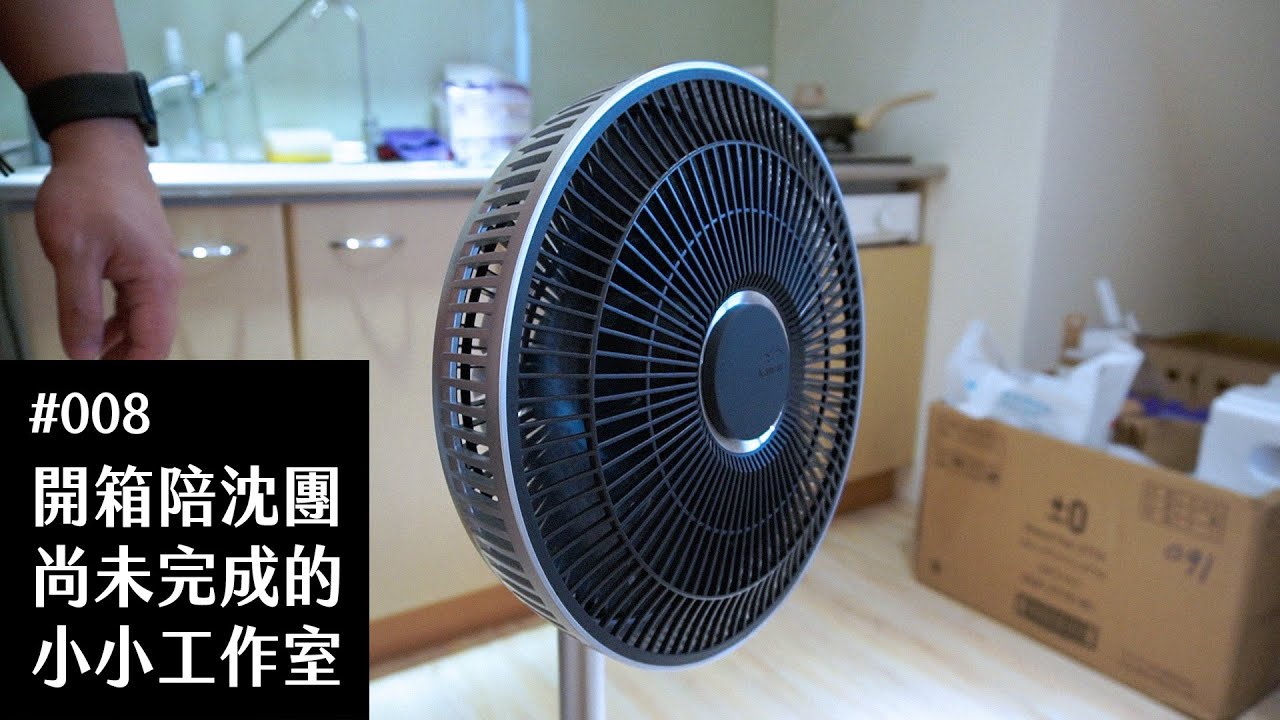 Vlog｜開箱陪沈團尚未完成的小小工作室