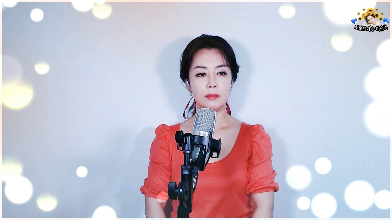 가수 수미 - 녹슬은 기찻길(나훈아)