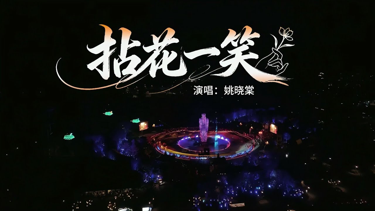 [60fps] 姚曉棠 Yao Xiaotang - 拈花一笑 [Official Live Video] 官方Live版MV（無錫拈花灣十週年主題曲）