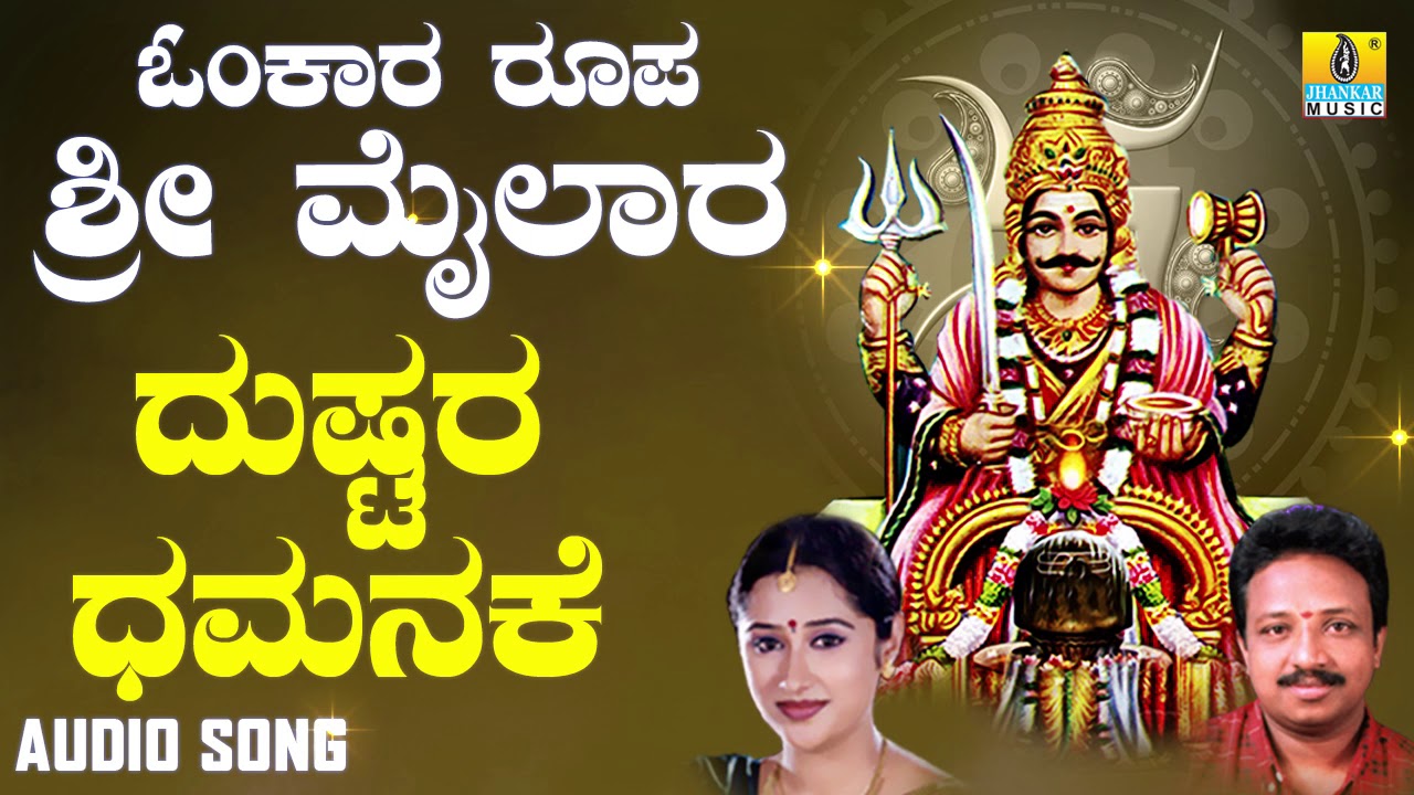 ಶ್ರೀ ಮೈಲಾರ ಲಿಂಗೇಶ್ವರ ಭಕ್ತಿಗೀತೆಗಳು- Dushtara Dhamanake |Omkara Roopa Sri Mailara (Audio)