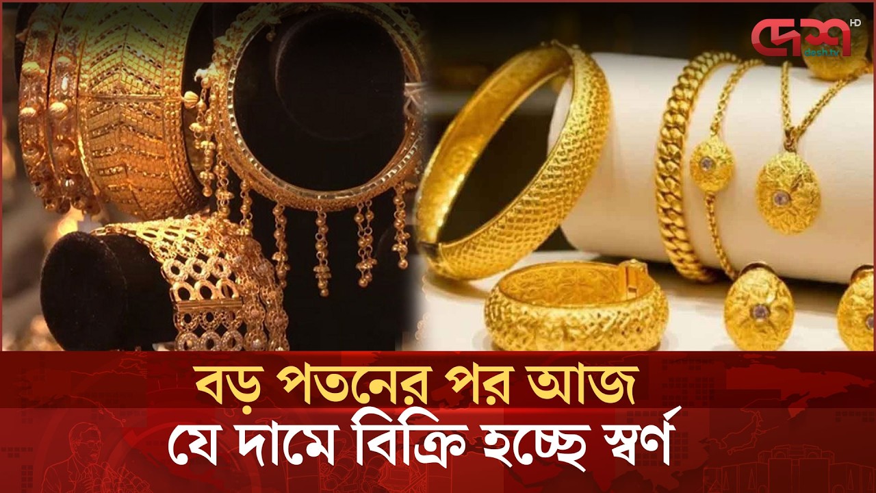 আন্তর্জাতিক বাজারে সোনা-রুপার বড় পতন, বাংলাদেশে সর্বশেষ ভরি  কত ? | GoldPrice | Bangladesh | DeshTv