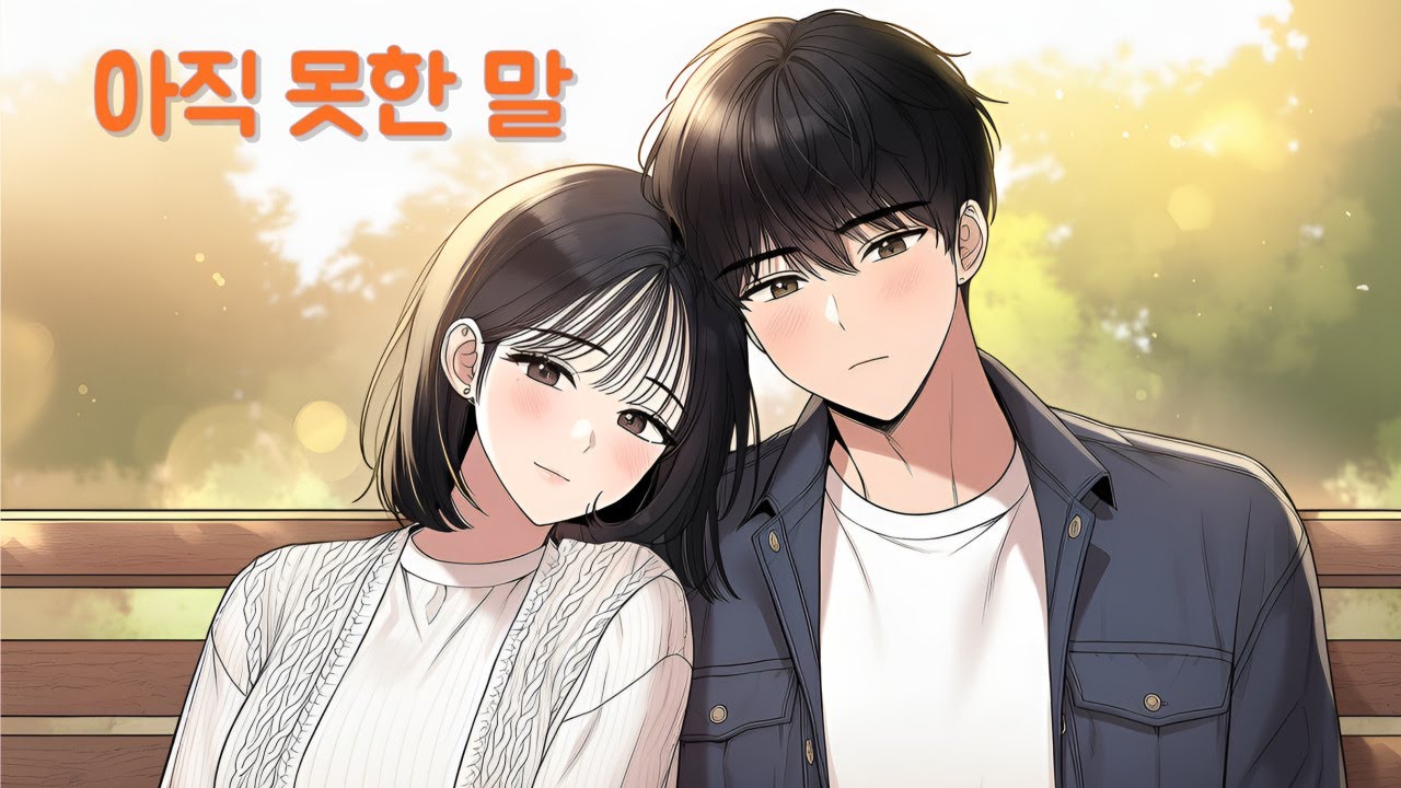 💖 우리는… | 아직 못한 말들 🎧 Playlist