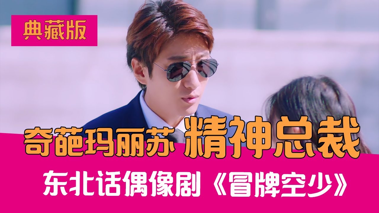【老邪吐槽】东北话玛丽苏！爆笑吐槽精神小伙变身总裁的《爱上冒牌空少》