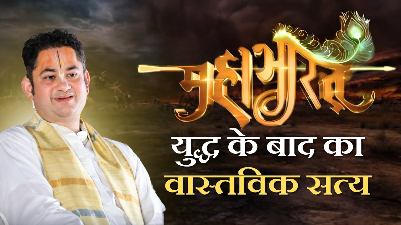महाभारत युद्ध के बाद का वास्तविक सत्य | Sri Pundrik Goswami ji | #sripundrik #mahabharat