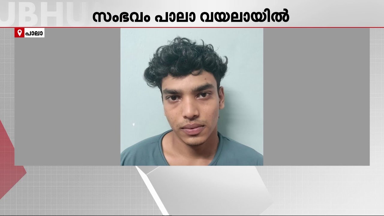 പോലീസുകാര്‍ക്ക് നേരെ ലഹരി സംഘത്തിന്റെ ആക്രമണം  | Pala Drug Gang Attack Police