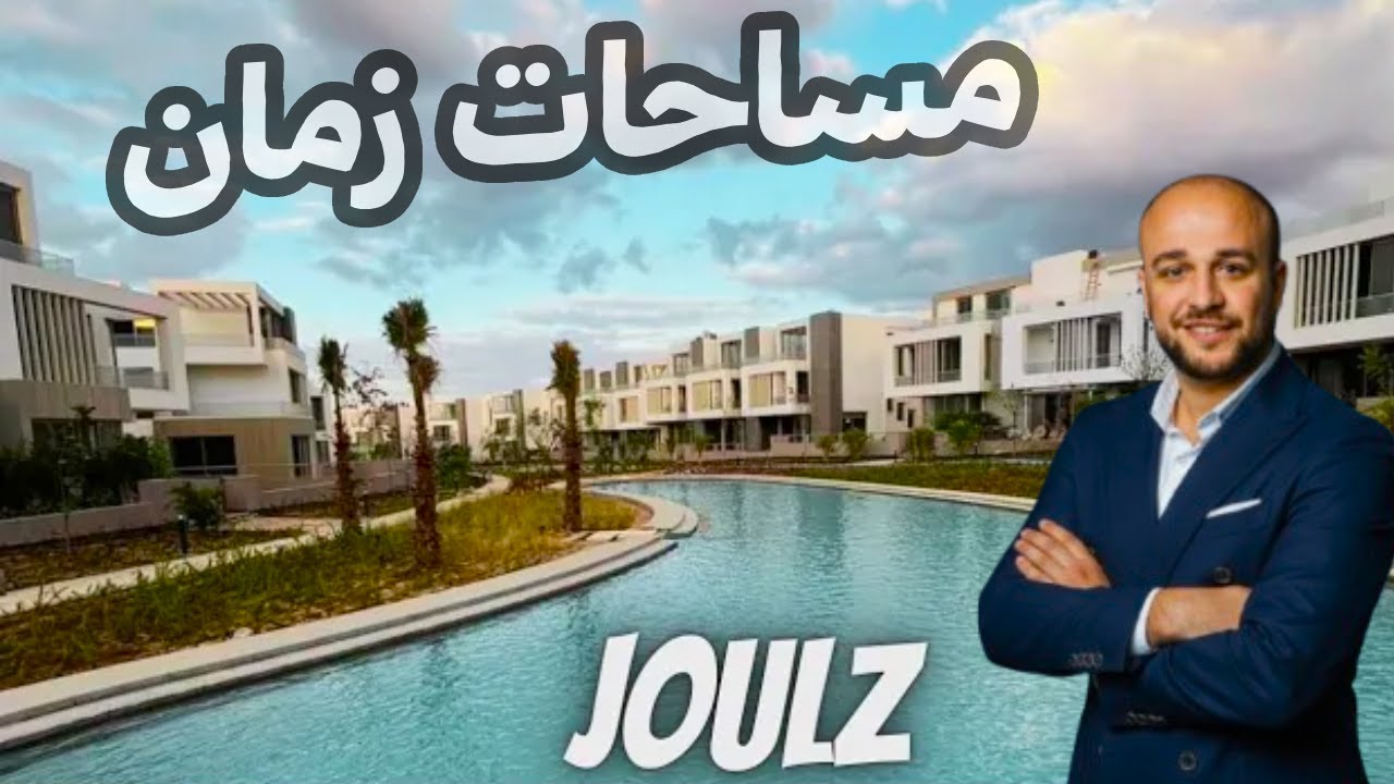 جوله فى مشروع جولز من أرض الواقع - Joulz compound inertia October