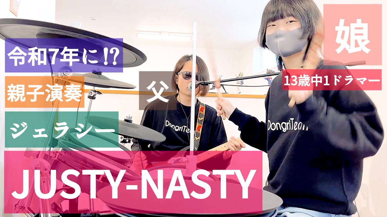 ジェラシー/JUSTY-NASTY（ジャスティーナスティー）ドラム＆ギター 親子演奏