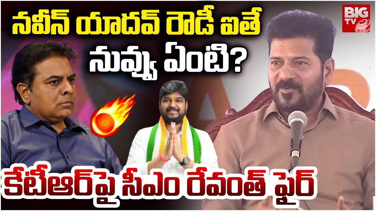 నవీన్ యాదవ్ రౌడీ ఐతే.. | CM Revanth Reddy Fires On KTR | Naveen Yadav | CM Revanth Reddy | BIG TV