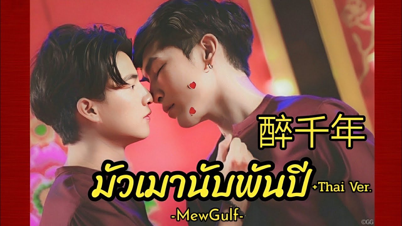 [OPV] 醉千年 มัวเมานับพันปี+หลงใหลนับพันปี : มิวกลัฟ #CNYUDTownxMewGulf