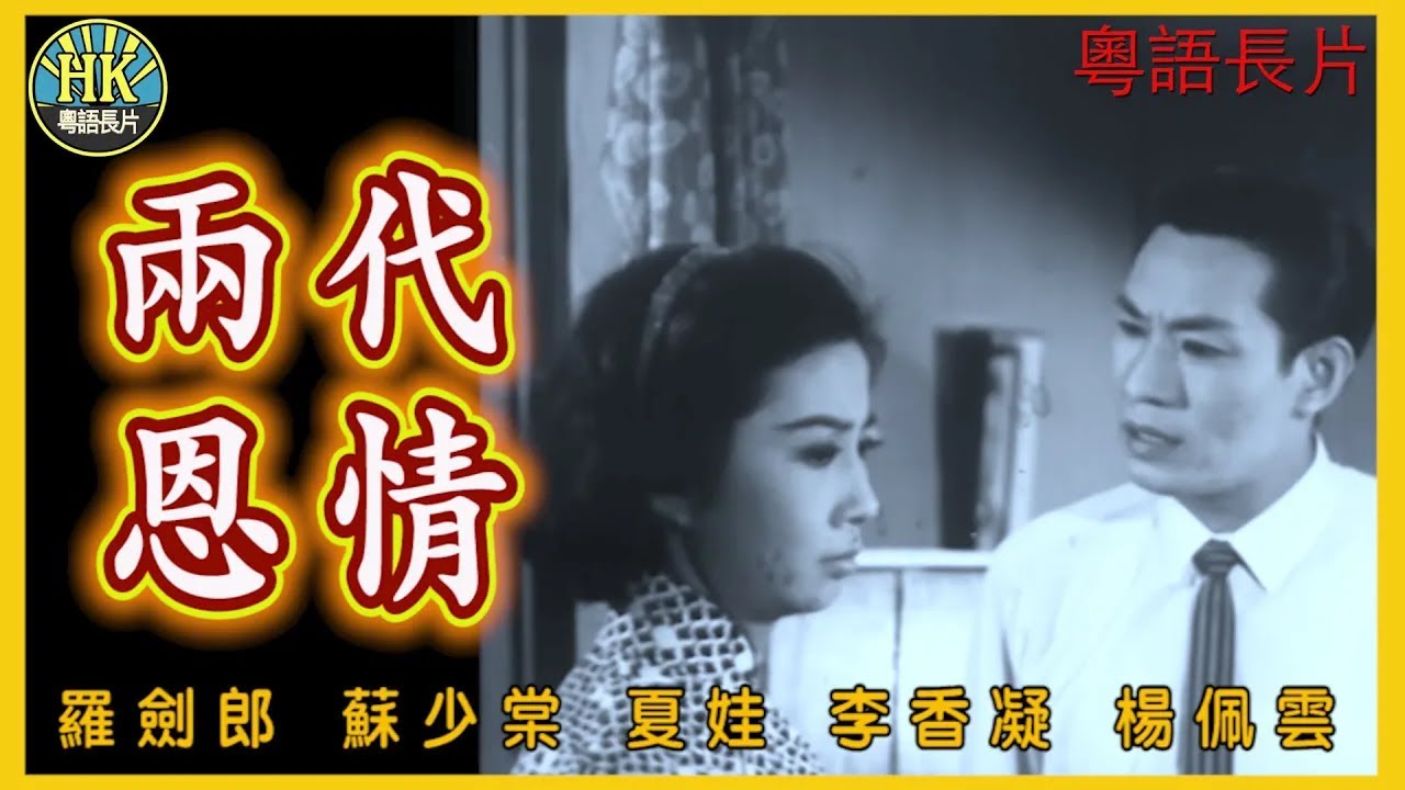 《粵語長片》兩代恩情 (1960)｜羅劍郎｜蘇少棠｜夏娃｜李香凝｜楊佩雲｜導演：馮志剛｜香港電影｜香港粵語電影｜粵語中字