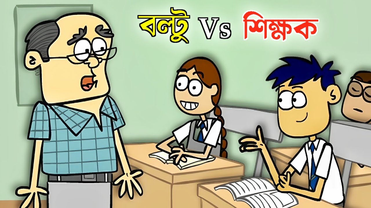 😂 বল্টু Vs শিক্ষক 😂 Funny Video | Boltu Funny Video | Boltu Funny Jokes | Funny Cartoon Video 