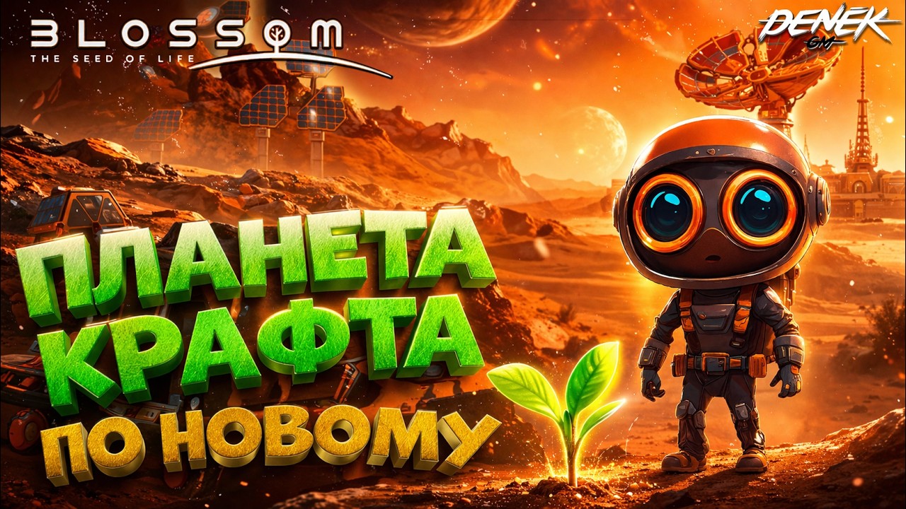 ПЛАНЕТ КРАФТЕР ПО НОВОМУ в BLOSSOM THE SEED OF LIFE #blossomtheseedoflife #terraforminggame