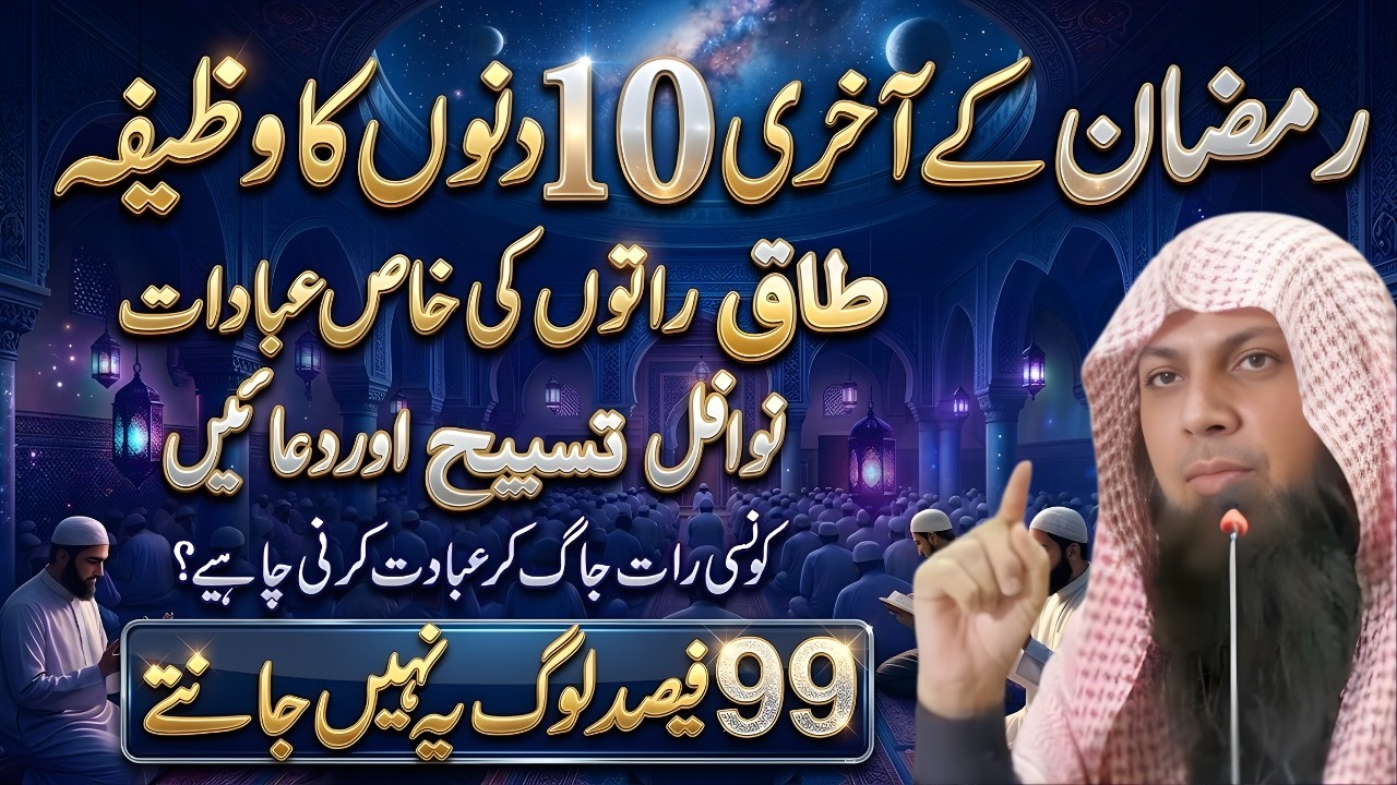 Ramzan Ki Taq Raton Mein Konsi Ibadat Karen? | Nawafil Aur Tasbeeh Ka Tarika |Qari Sohaib Ahmed Meer
