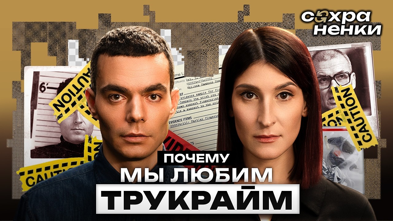 Файб: почему нам надоел тру крайм