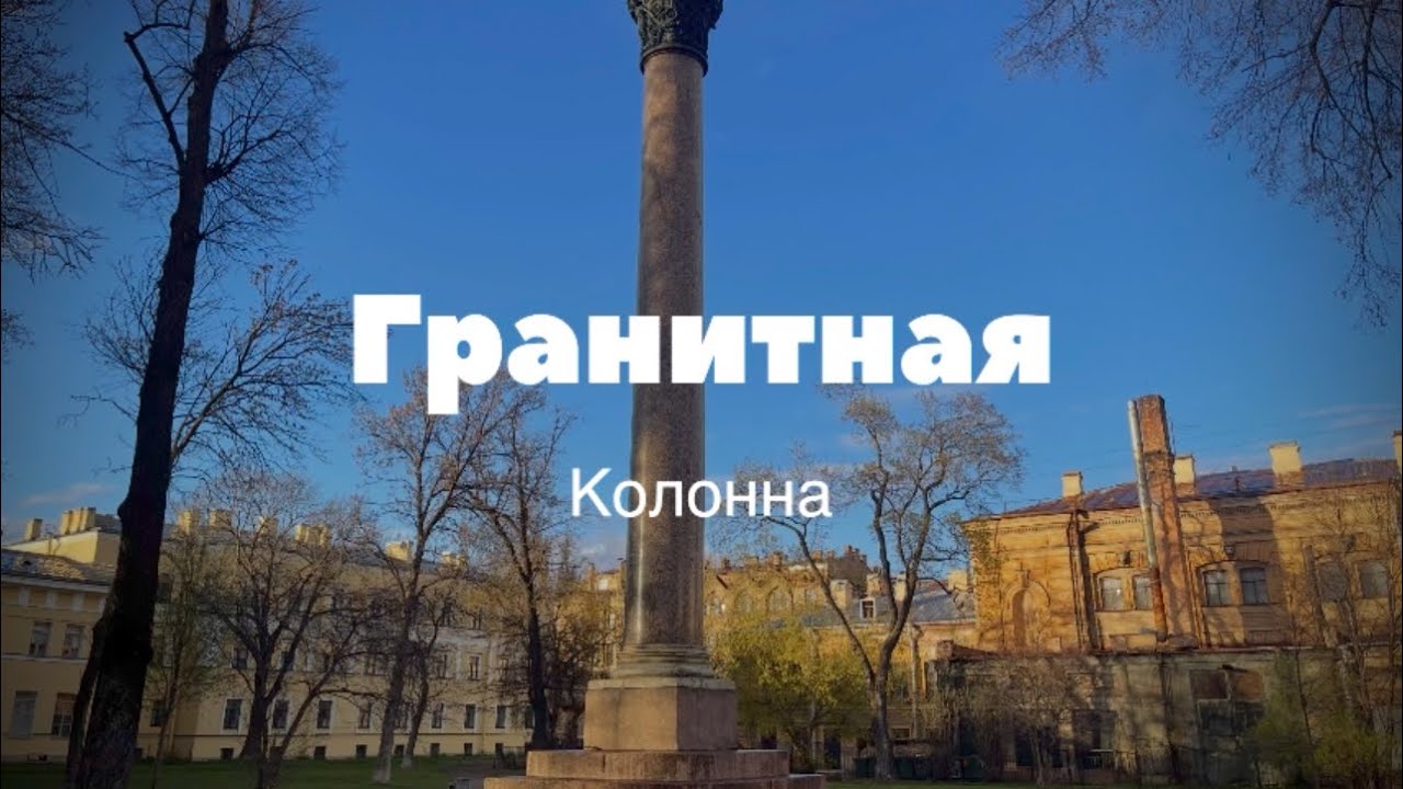 🏛️Забытая Гранитная колонна в Санкт-Петербурге