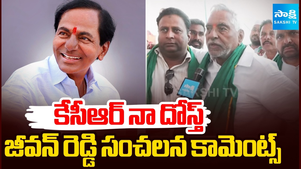 కేసీఆర్ నా దోస్త్: Jeevan Reddy Sensational Comments On CM Revanth Reddy | KCR Jeevan Reddy