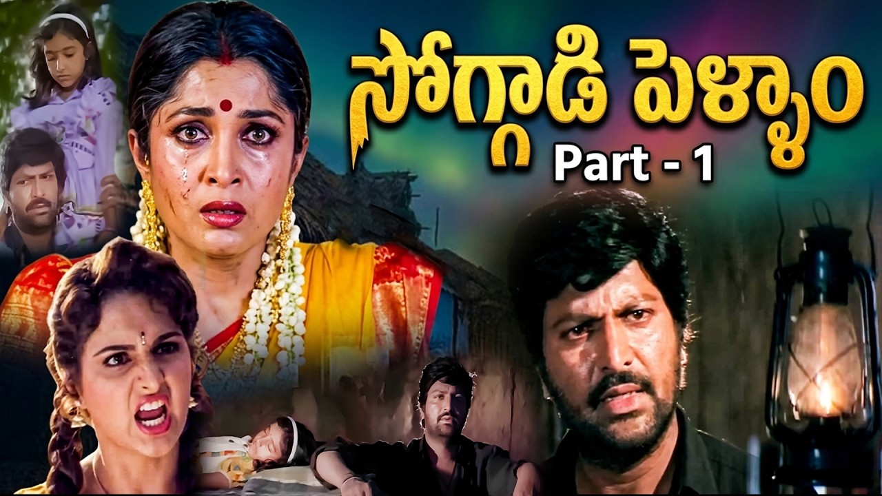 Soggadi Pellam 4k Full Movie Part - 1 | Mohan Babu, Ramya krishna, Monika Bedi, Kasturi | iDream