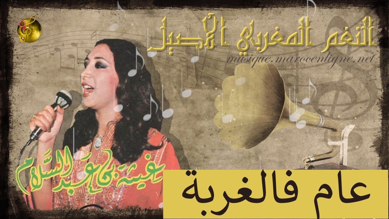 🖤 غيثة بنعبد السلام ♪♪ عام فالغربة 🖤