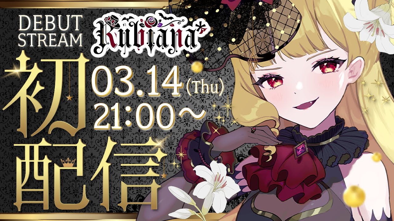 【#初配信】初めまして💜Rubiana*ｰルビアーナｰです！🌹🌙【#新人vtuber  #vtuber #生ルナ様 】