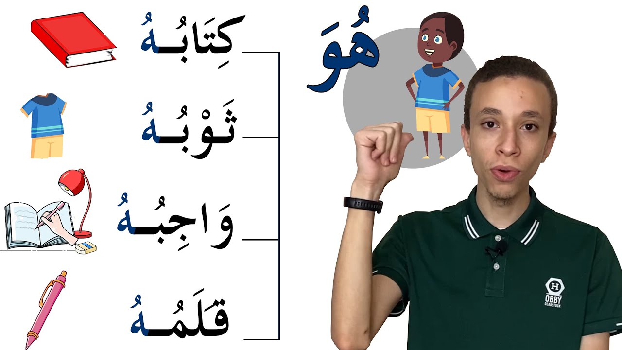 (60) ضمائر الملكية(ــهُ_ ــهَا_ هُمَا) || وحدة عالم الحيوان || الجزء الثالث ll سلسلة كنوز