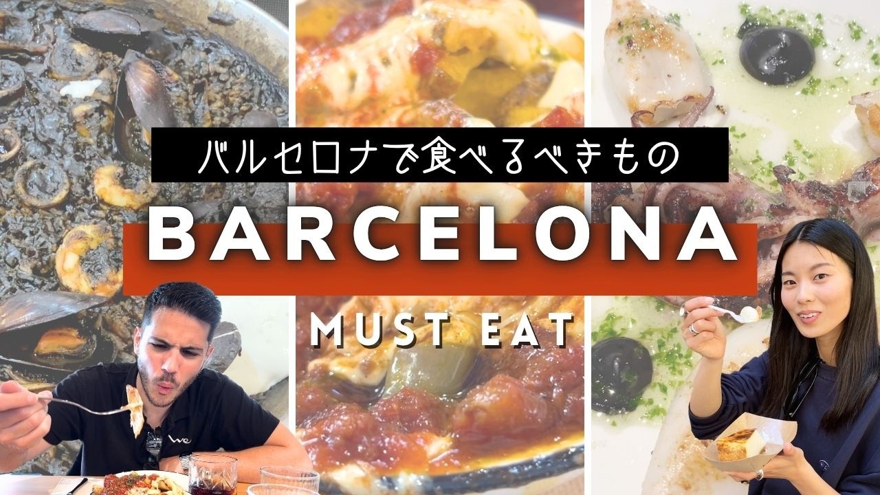 【レストラン・バル情報】絶対に試したいスペイン料理🇪🇸バルセロナのお気に入りグルメを紹介！