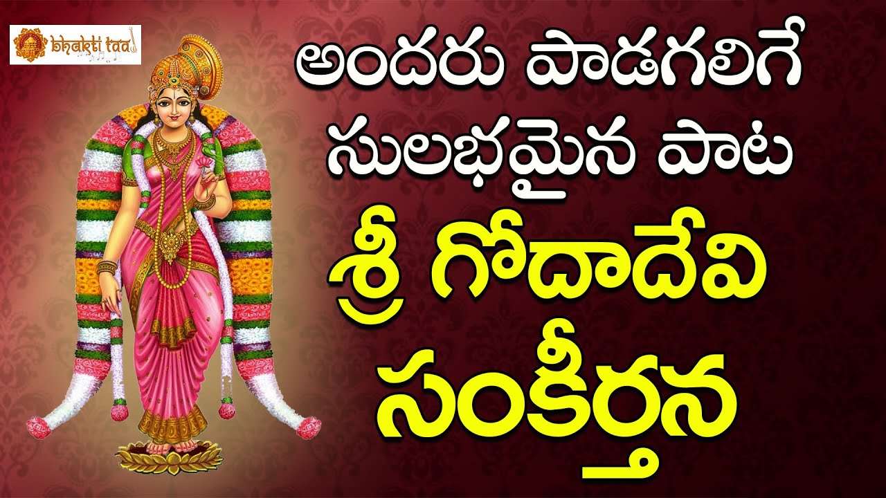 Sri Godadevi Sankeerthana || Godadevi Songs In Telugu || Bhakti Taal