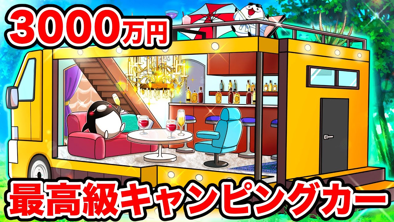 【3000万円】最高級のキャンピングカーに住むとどうなるのか？【アニメ】