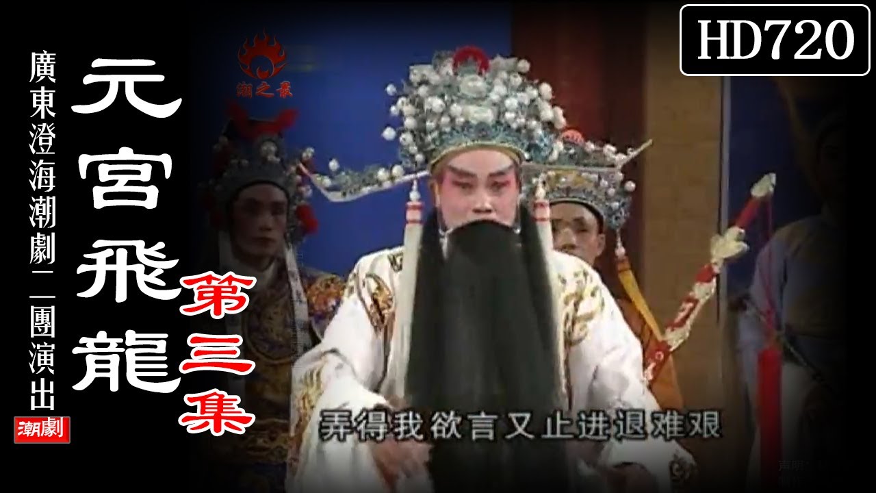 （Teochew Opera 潮剧）元宫飞龙（第三集）郑武 杨纯红 李淑女 吴胜利 涂燕玉（广东澄海潮剧二团）【潮劇全劇/งิ้วแต้จิ๋ว/HD720】