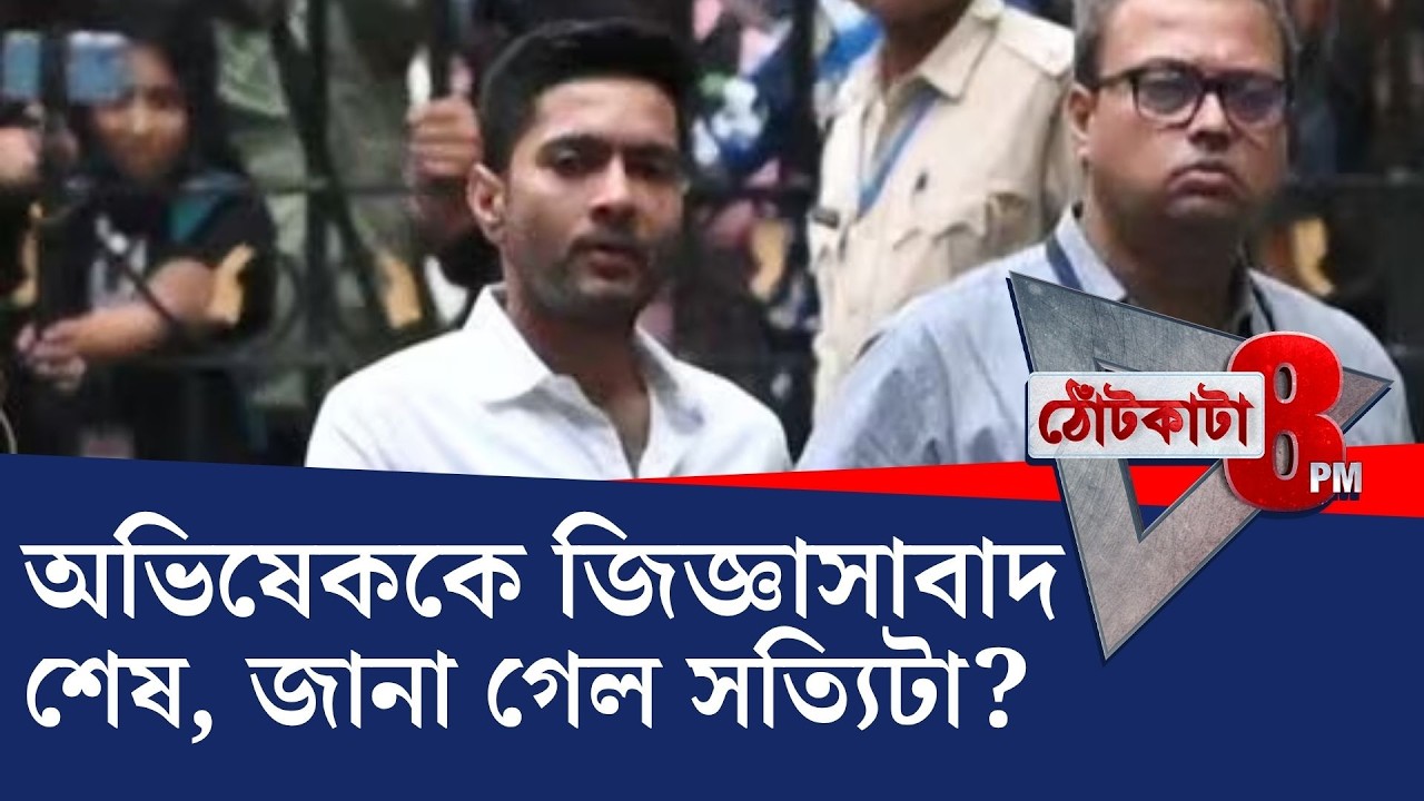 Kunal Ghosh, Abhishek Banerjee, CID: কুণাল ও অভিষেককে মুখোমুখি জেরায় কী জানা গেল?