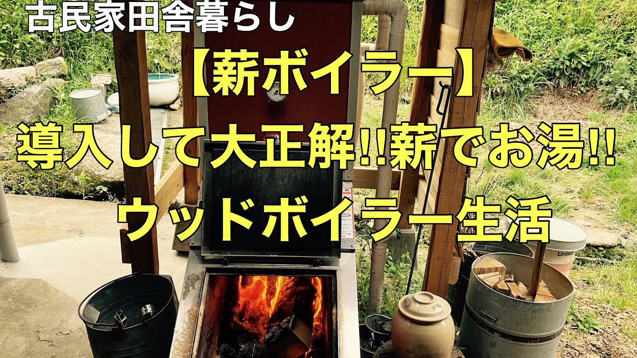 【薪ボイラー】導入してよかった！田舎暮らしおすすめのウッドボイラー紹介