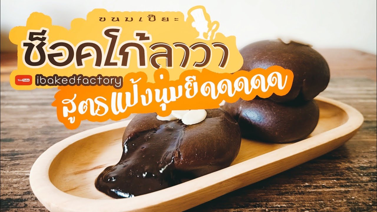 ขนมเปี๊ยะไส้ช็อคโก้ลาวา | Pia Choco Lava By ibakedfactory
