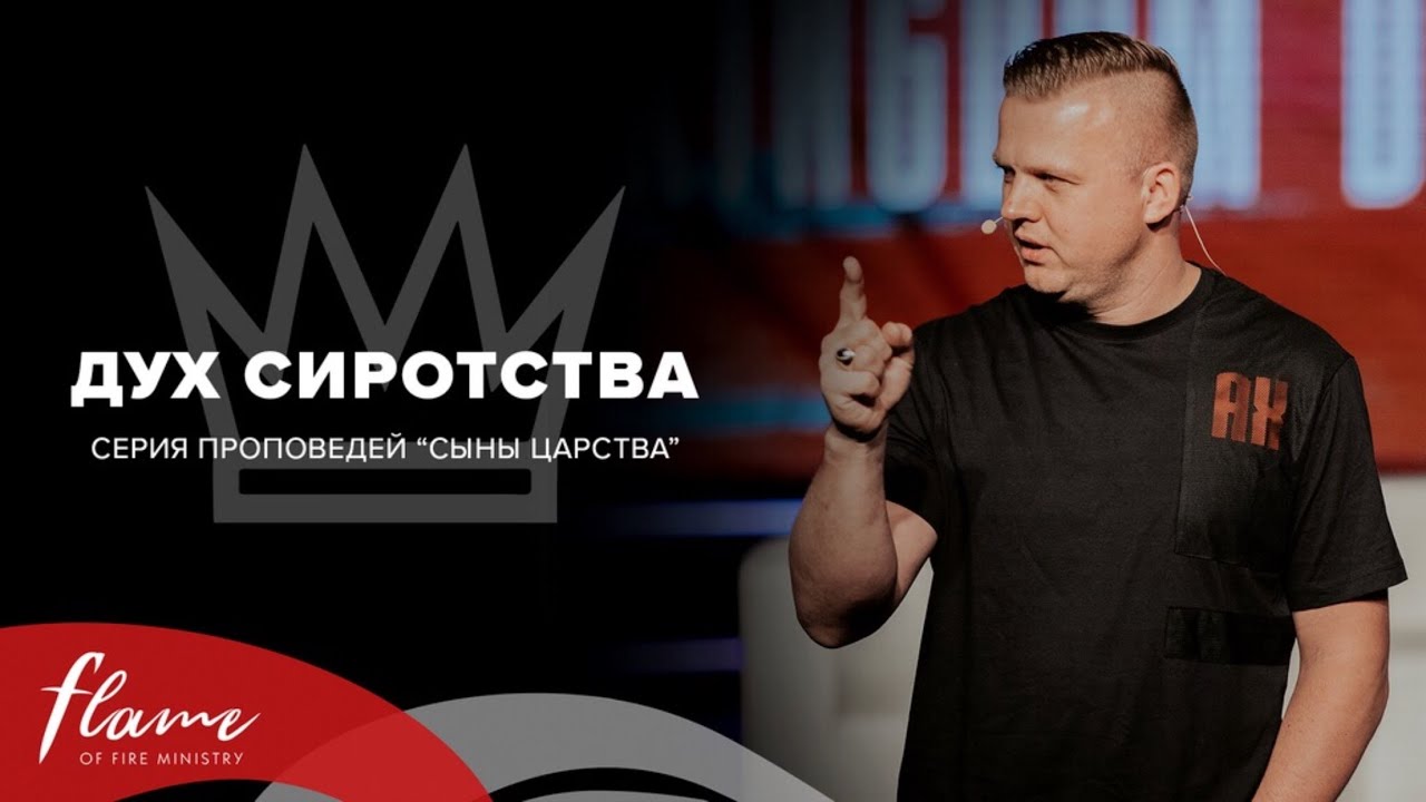 Дух Сиротства - Андрей Шаповал