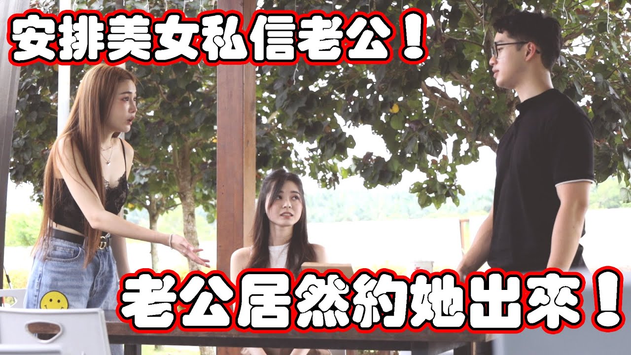 安排美女私信自己老公！老公會被仙人跳面前？終極測試！！
