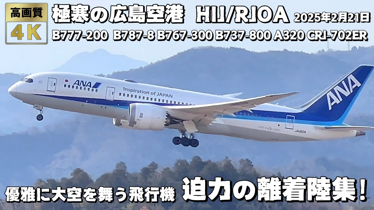 極寒の広島空港 HIJ/RJOA 飛行機離着陸集 爆音を轟かせて離着陸する飛行機！2025年2月21日