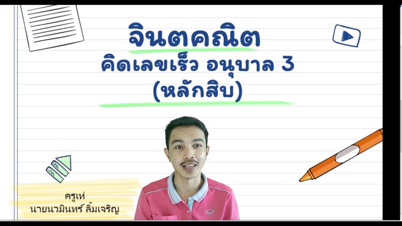 วิธีการลบเลขหลักสิบ แบบ จินตคณิต (ครูเท่ นวมินทร์ ลิ้มเจริญ)