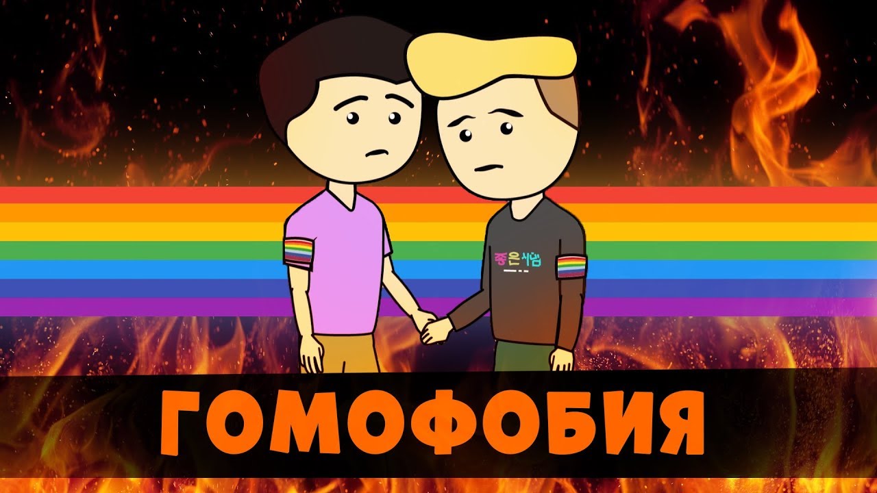 Гомофобия? Однополые браки? Опасны для общества?  | Ну и Бред / #нуибред (Анимация) 12+
