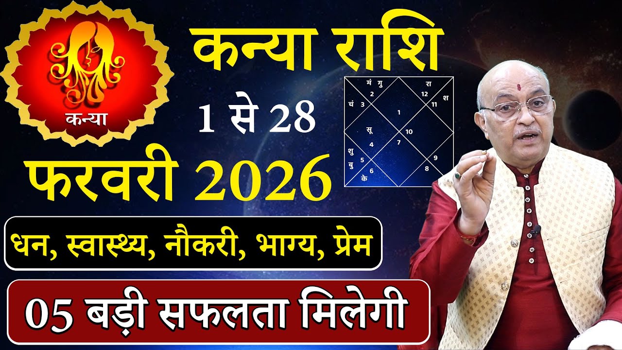 कन्या राशि फरवरी 2026 राशिफल | kanya Rashi February 2026 | Virgo February Horoscope | #February2026