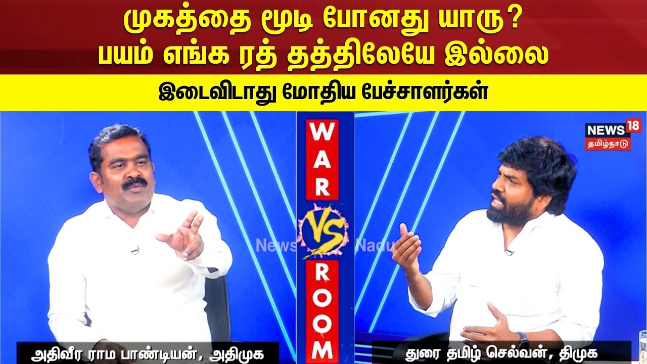 War Room | முகத்தை மூடி போனது யாரு? பயம் எங்க ரத் தத்திலேயே இல்லை..இடைவிடாது மோதிய பேச்சாளர்கள்|N18V