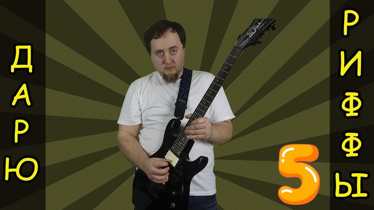 Простой рифф для электрогитары /Дарю риффы
