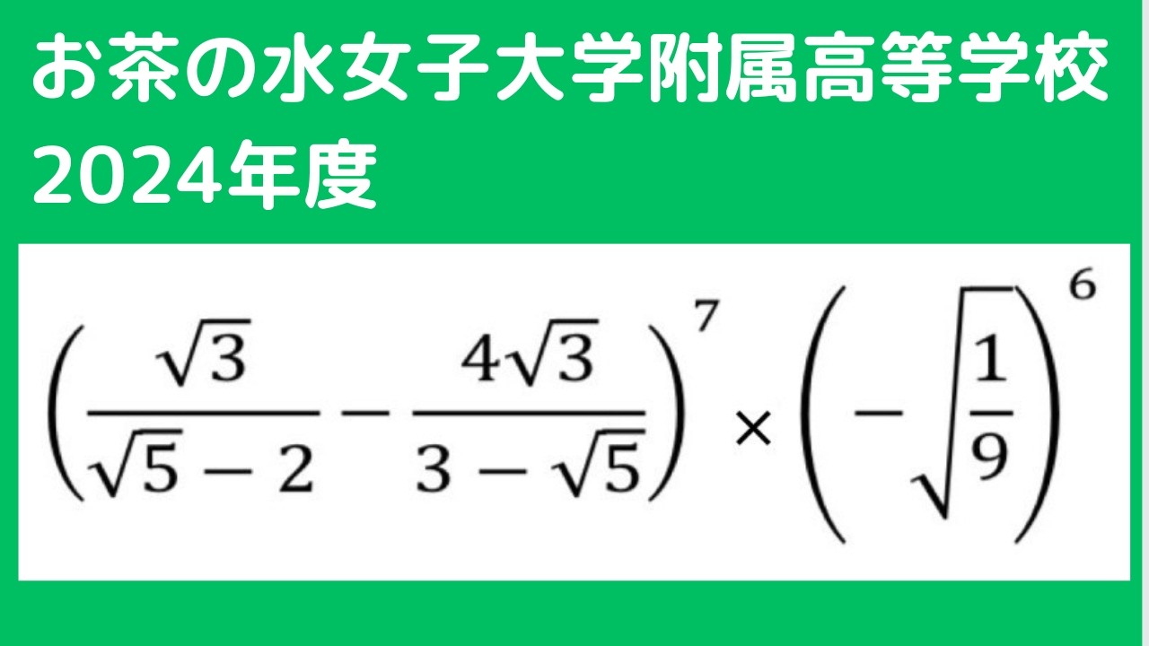 平方根の計算：お茶の水女子大学附属高等学校2024 【全国入試問題解法】